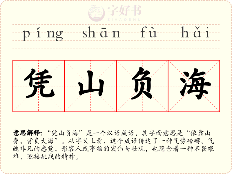 凭山负海