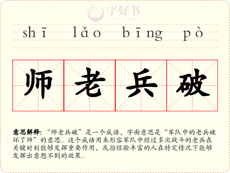 师老兵破
