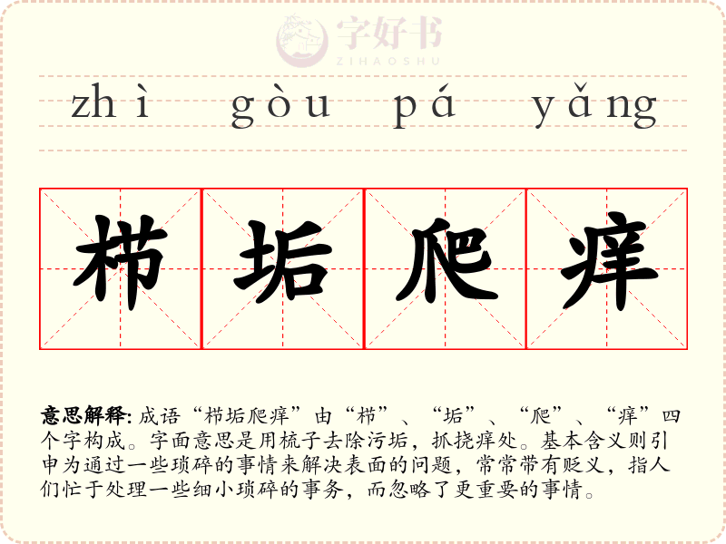 栉垢爬痒