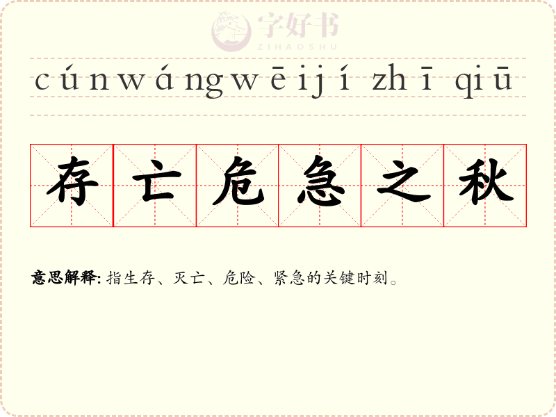 存亡危急之秋