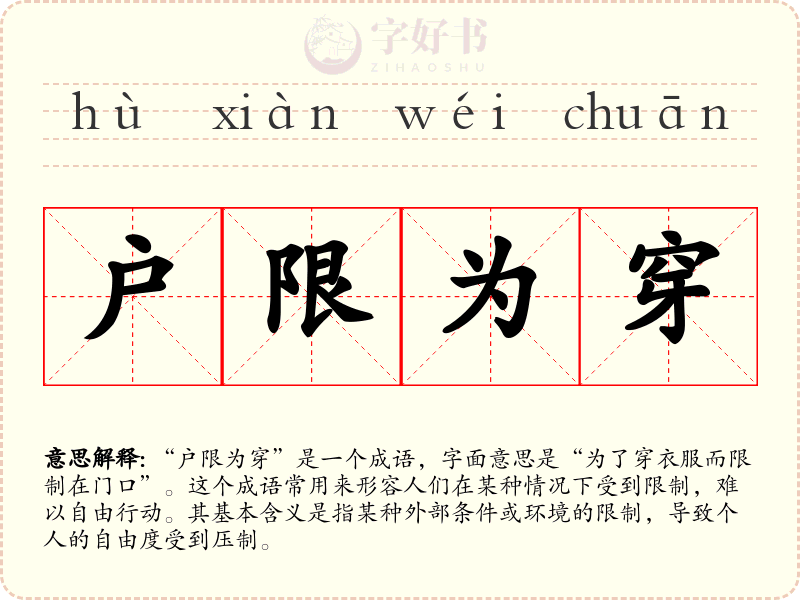 户限为穿
