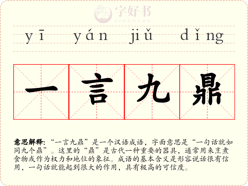 一言九鼎