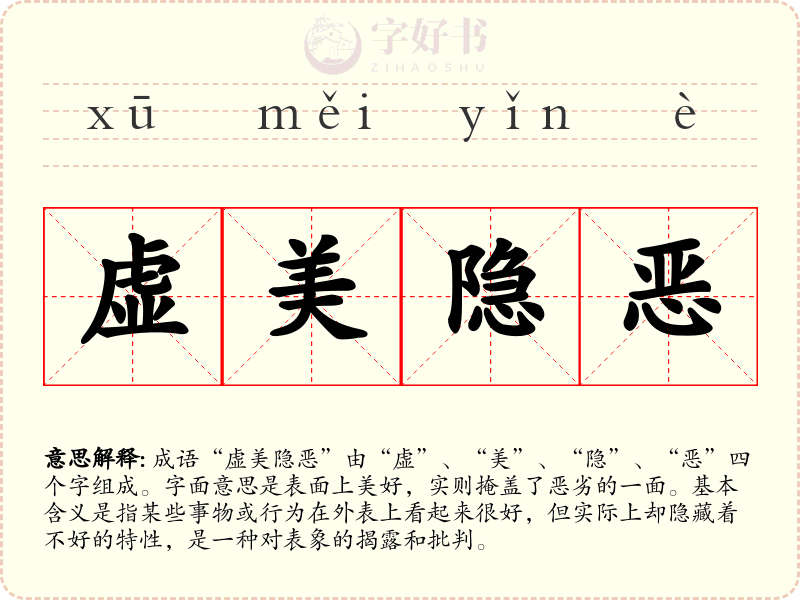 虚美隐恶