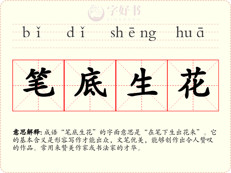 笔底生花