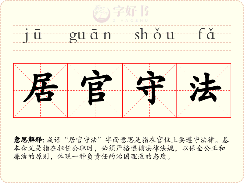 居官守法
