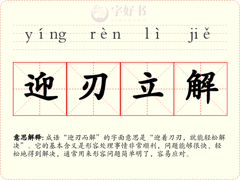 迎刃立解