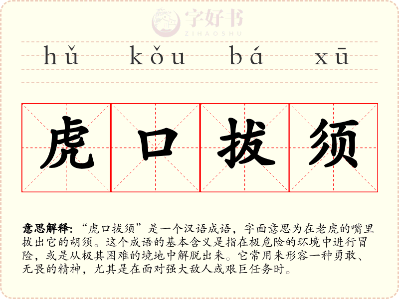 虎口拔须