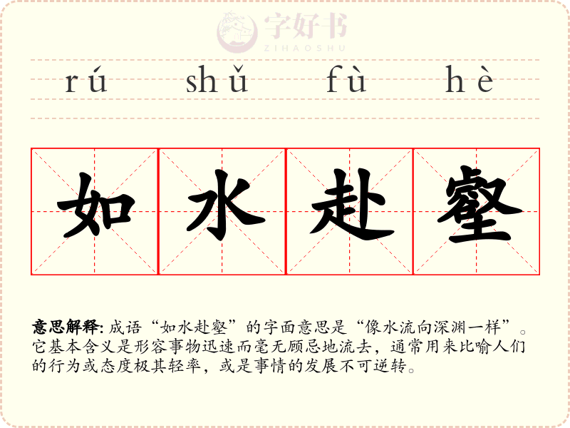 如水赴壑