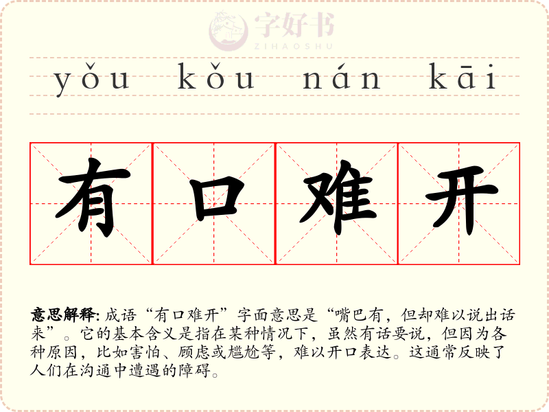 有口难开