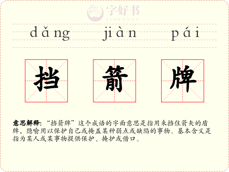 挡箭牌