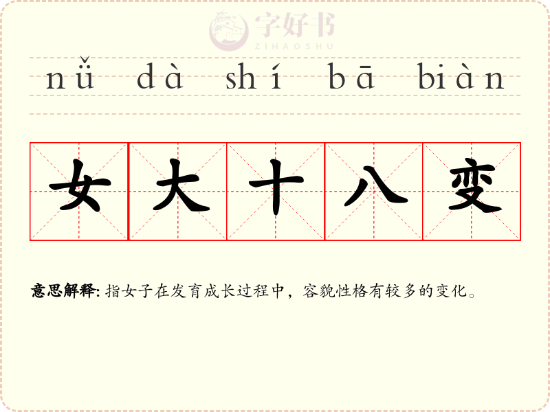 女大十八变