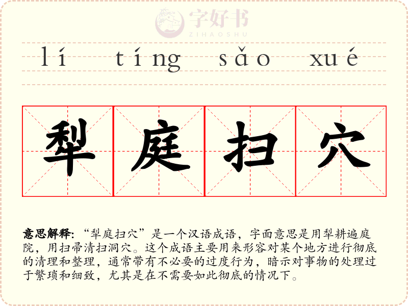 犁庭扫穴