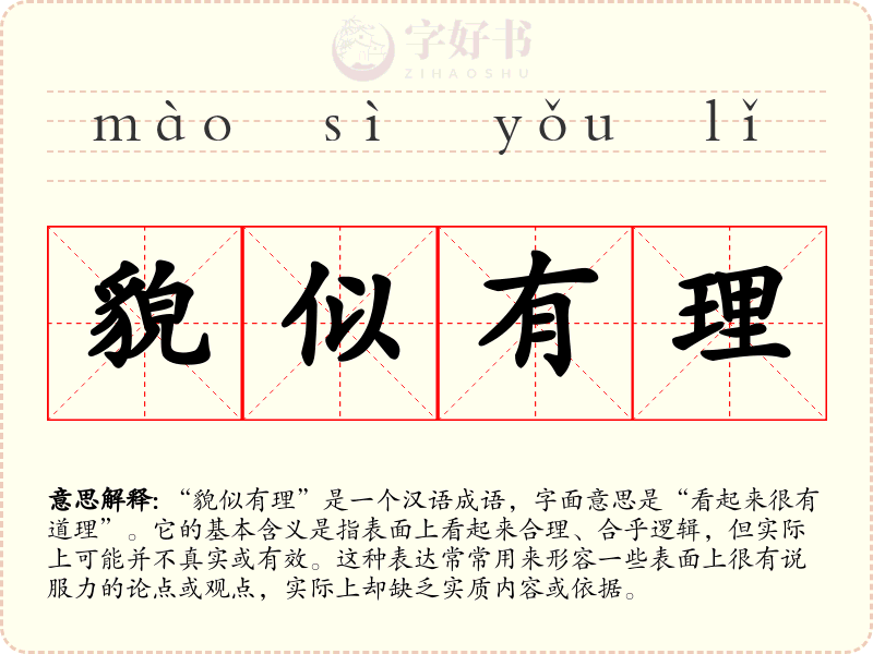貌似有理