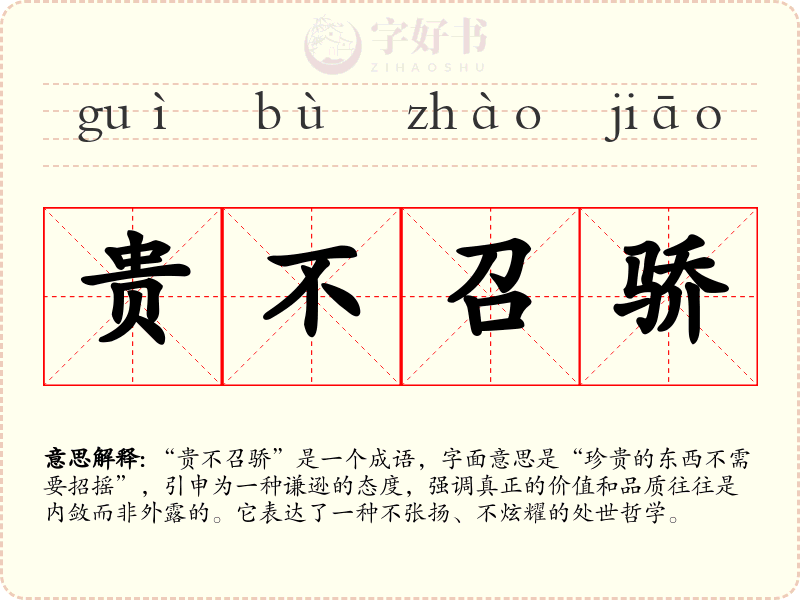 贵不召骄