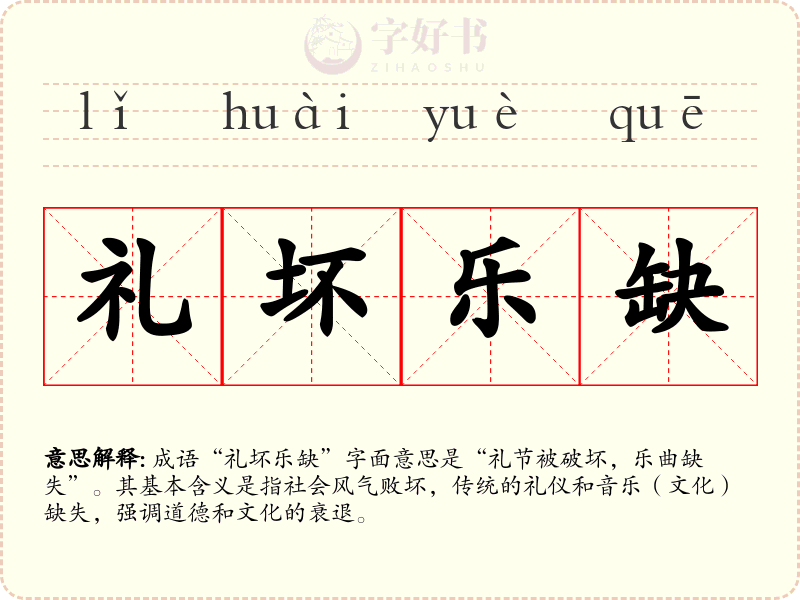 礼坏乐缺