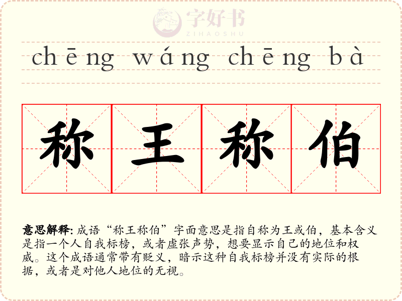 称王称伯