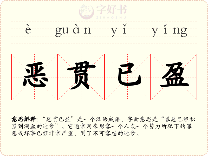 恶贯已盈