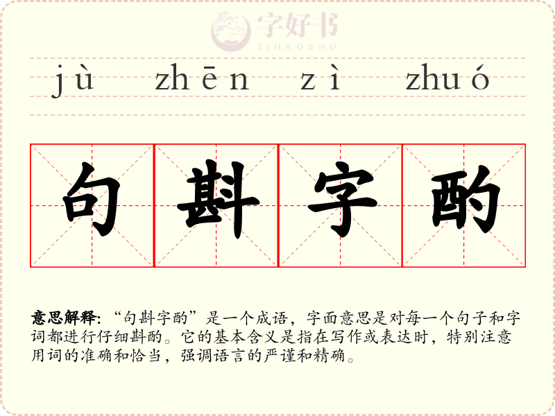 句斟字酌