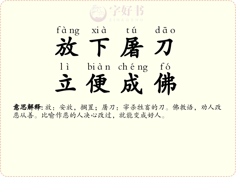 放下屠刀，立便成佛