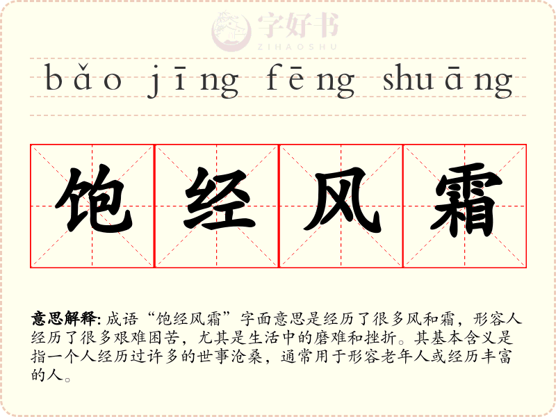 饱经风霜