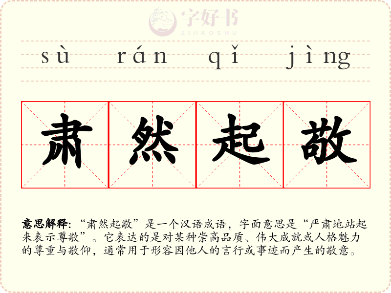 肃然起敬
