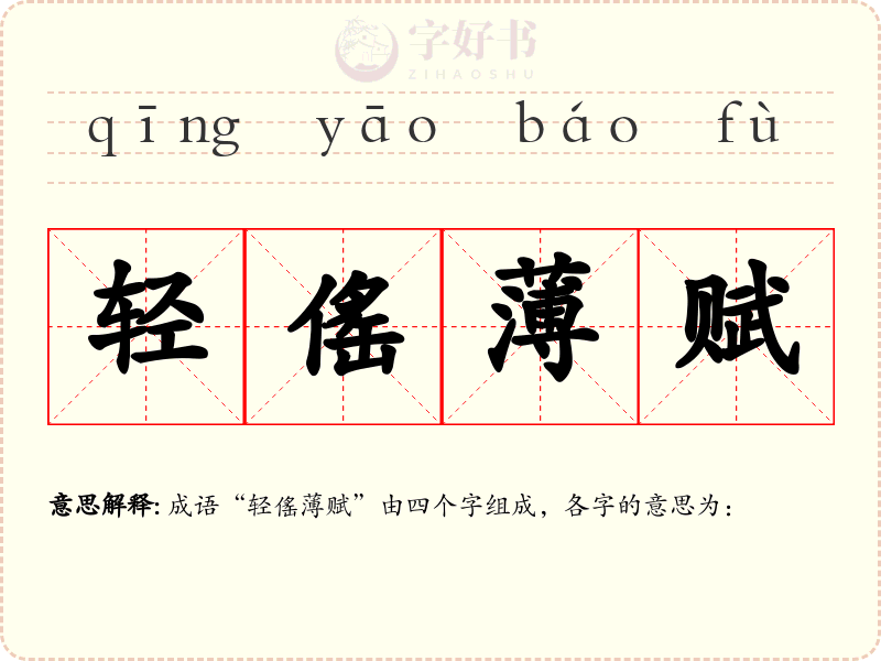 轻傜薄赋