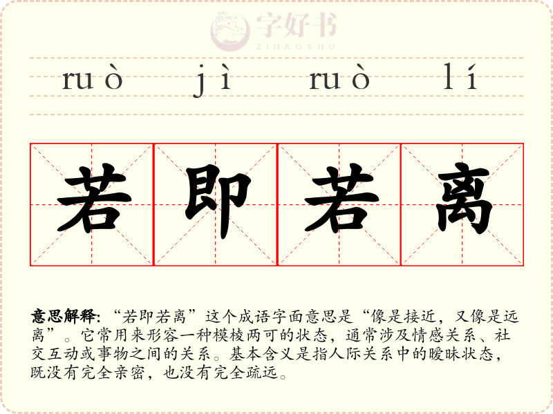 若即若离