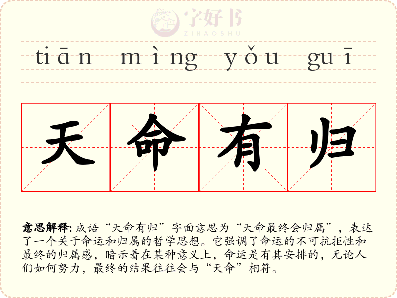 天命有归