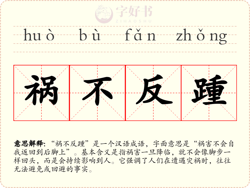 祸不反踵