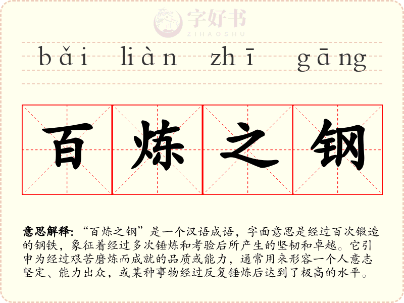 百炼之钢