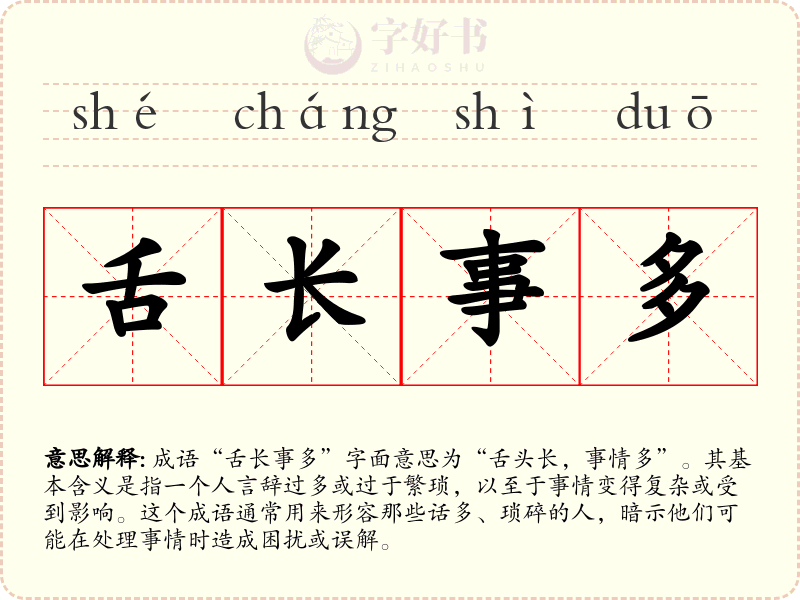舌长事多
