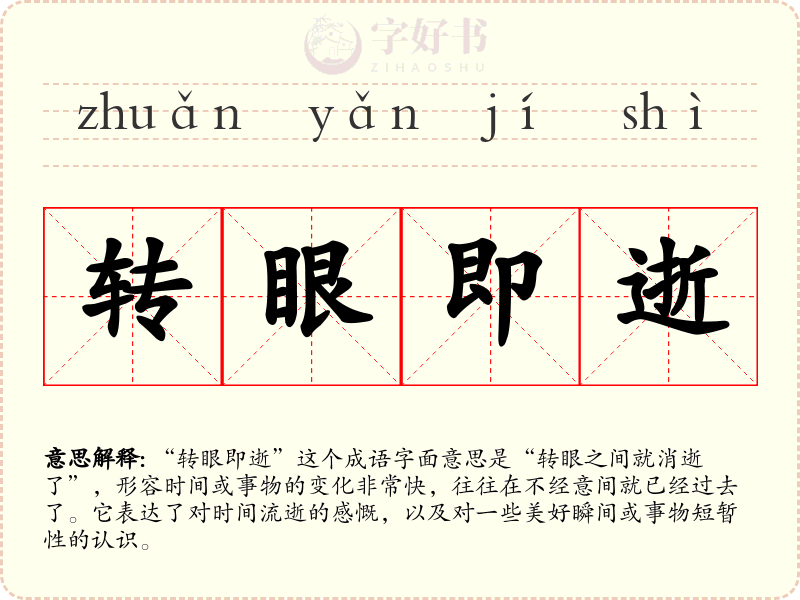转眼即逝