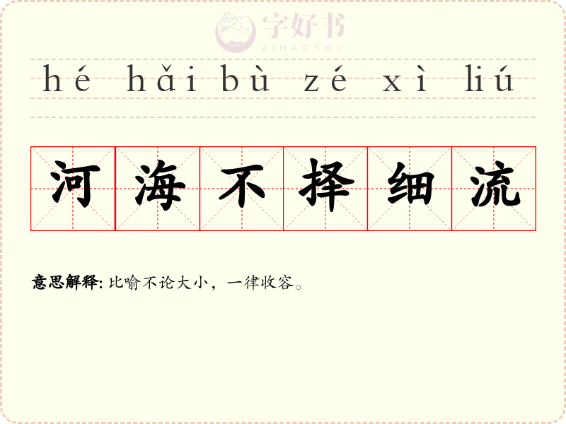 河海不择细流