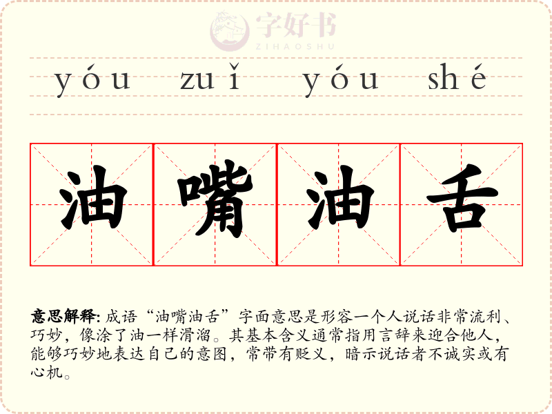 油嘴油舌