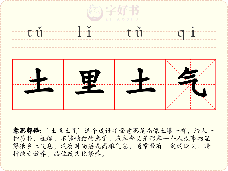 土里土气