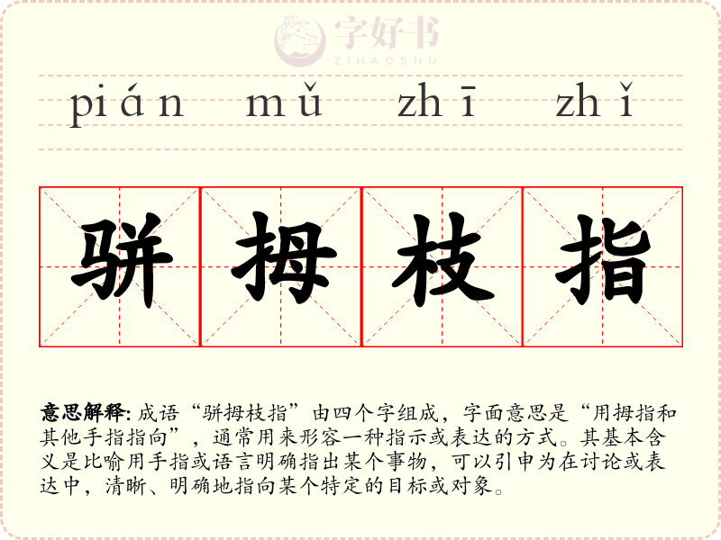 骈拇枝指