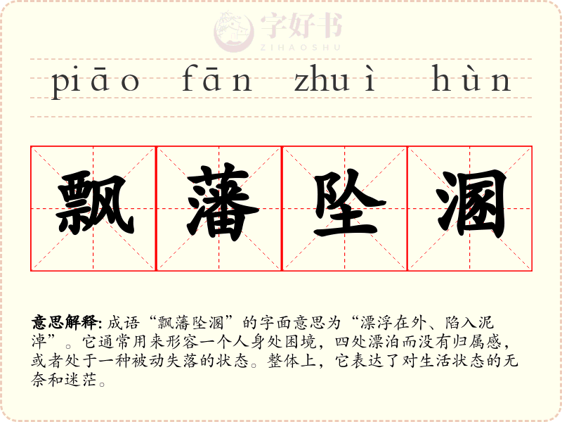 飘藩坠溷