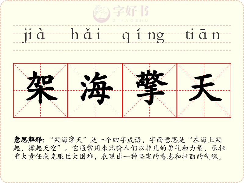 架海擎天