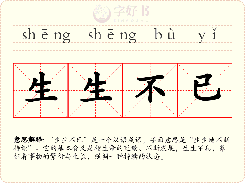 生生不已
