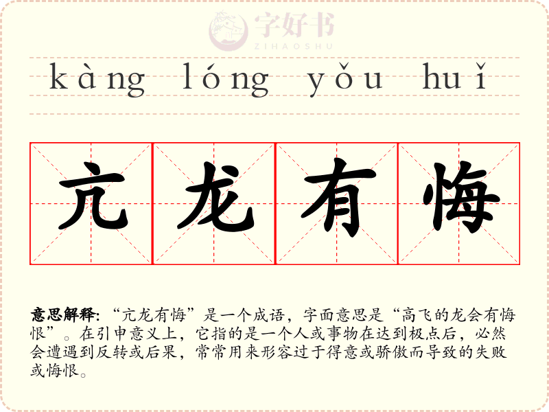 亢龙有悔