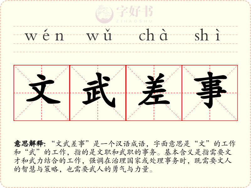 文武差事