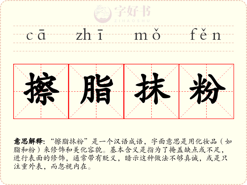 擦脂抹粉