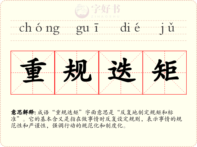 重规迭矩
