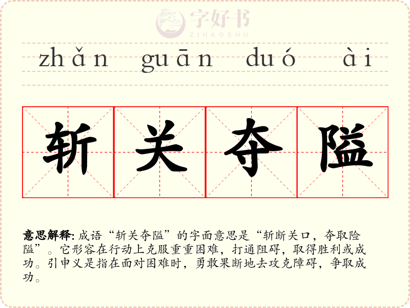 斩关夺隘