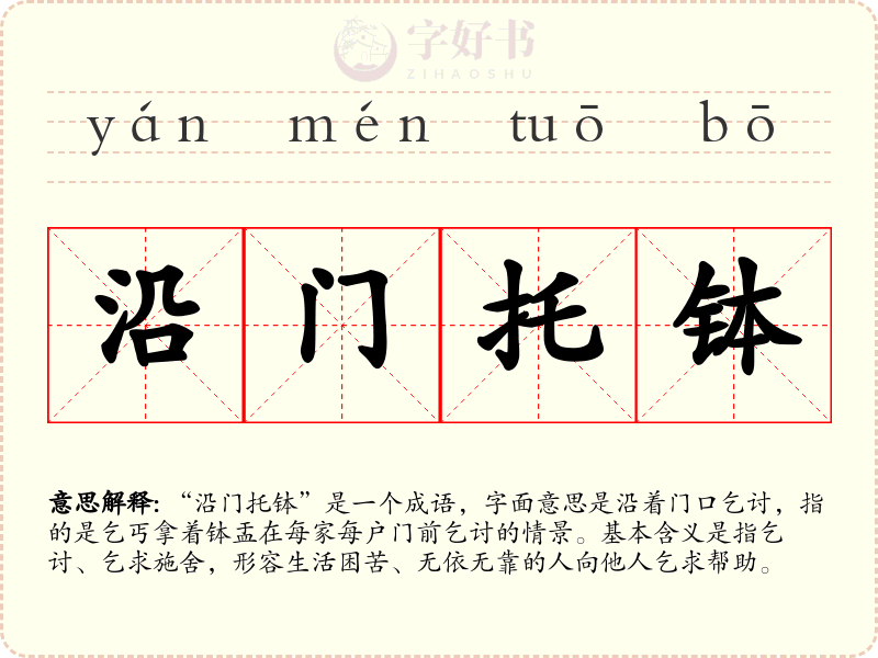 沿门托钵