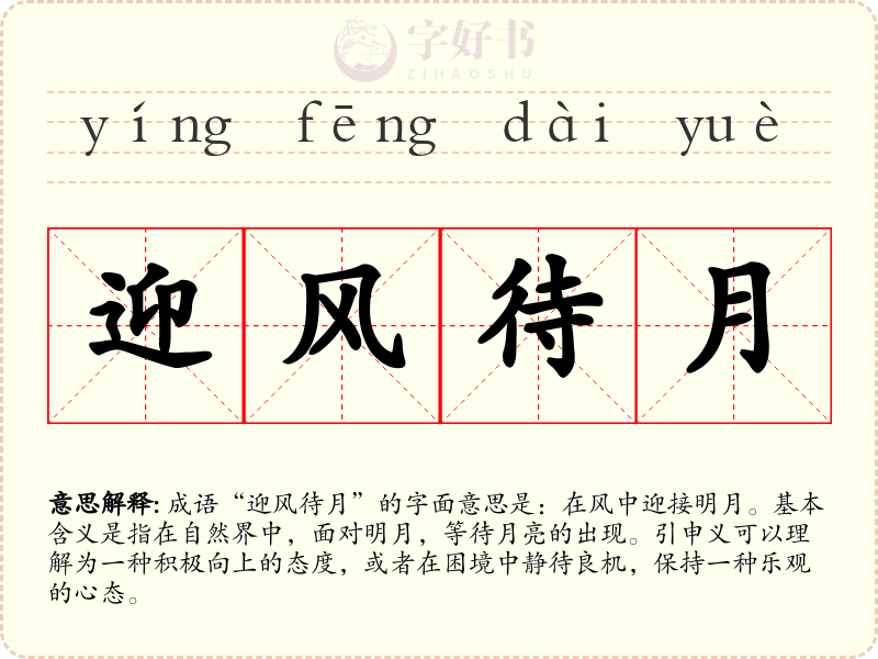 迎风待月