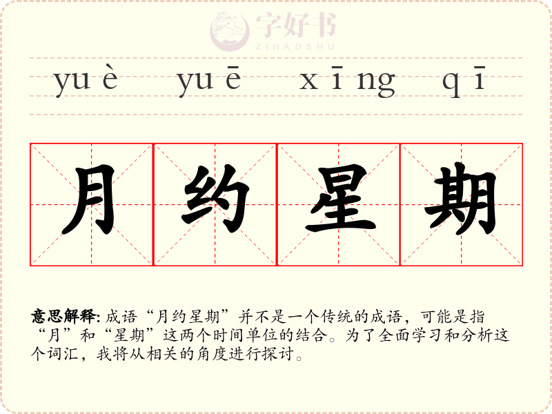 月约星期
