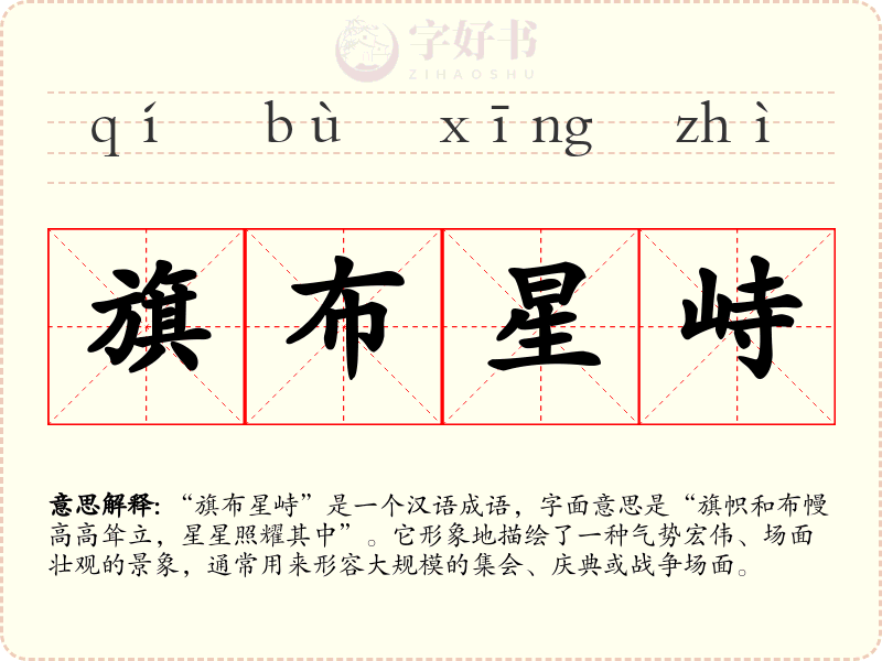 旗布星峙