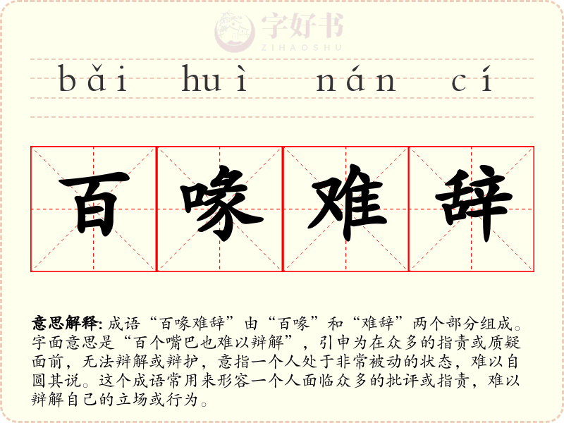 百喙难辞