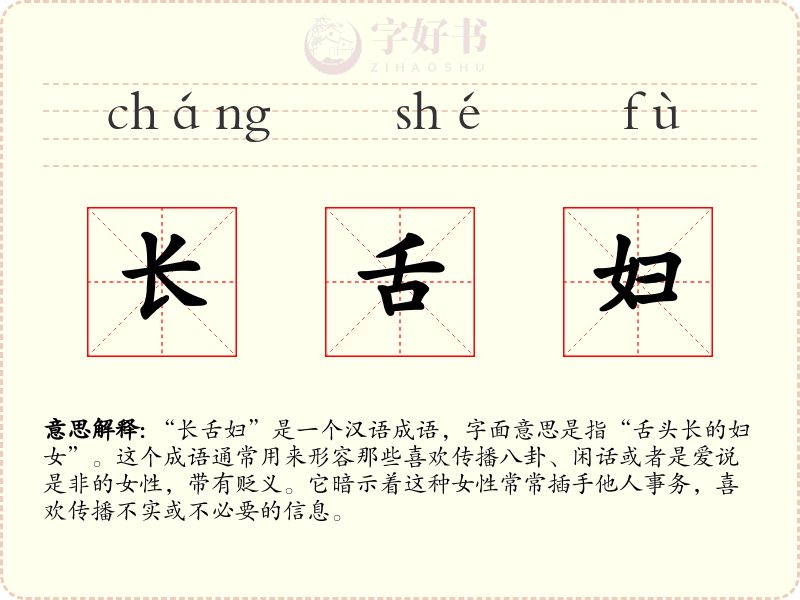长舌妇